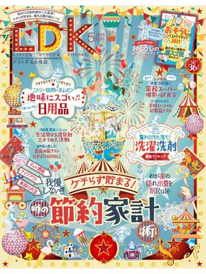 cover image of LDK (エル・ディー・ケー): 2021年5月号
